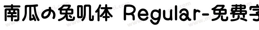 南瓜の兔叽体 Regular字体转换